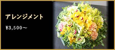 アレンジメント ￥3,500～